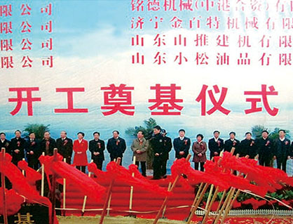 Leaders of Jining Municipal Party Committee and Municipal Government and Rencheng District Party Committee attended the foundation laying ceremony of Shandong Mingde Machinery Co., Ltd.